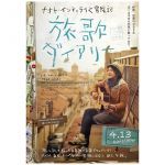 ナオト・インティライミ(NAOTO) ポスター 旅歌ダイアリー　映画告知