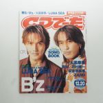 B'z(ビーズ) 表紙・特集雑誌 CDでーた 1997年12月20日号 安室奈美恵 LUNA SEA 大黒摩季 BUCK-TICK ZARD 等