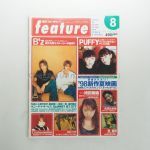 B'z(ビーズ) 表紙・特集雑誌 月刊 フィーチャー　future  1998年8月号 B'z 持田香織 PUFFY T.M.Revolution スピッツ hide 等