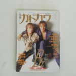 B'z(ビーズ) 表紙・特集雑誌 月刊カドカワ 1998年01月号 総力特集B'z 10年目の全貌 43P特集