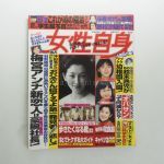 B'z(ビーズ) 表紙・特集雑誌 女性自身　B'z 稲葉浩志 少年時代　宇多田ヒカル 西川貴教 等 1999年4月20日