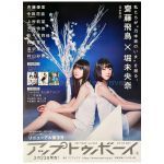 乃木坂46(のぎざか) ポスター 齋藤飛鳥 堀未央奈 アップトゥボーイ 2017年 5月号 抽選当選品