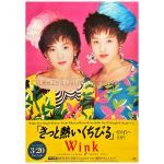 Wink(ウィンク) ポスター きっと熱いくちびる リメイン 告知　鈴木早智子　相田翔子