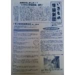 いきものがかり  ファンクラブ会報 いきもの学級新聞 No.001