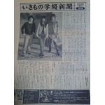 いきものがかり  ファンクラブ会報 いきもの学級新聞 No.009