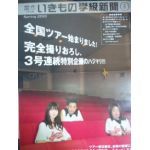 いきものがかり  ファンクラブ会報 いきもの学級新聞 No.015