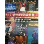 いきものがかり  ファンクラブ会報 いきもの学級新聞 No.017