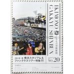 いきものがかり  ファンクラブ会報 いきもの学級新聞 No.020