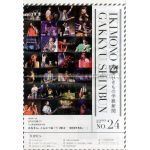 いきものがかり  ファンクラブ会報 いきもの学級新聞 No.024