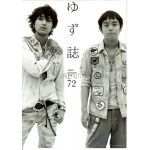 ゆず(YUZU) ファンクラブ会報 ゆず誌 No.072