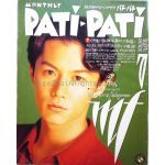 福山 雅治(ましゃ)  PATiPATi　1993年7月号 vol.103 福山雅治表紙