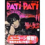 福山 雅治(ましゃ)  PATiPATi　1993年11月号 vol.107 福山雅治表紙