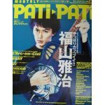 福山 雅治(ましゃ)  PATiPATi　1999年12月号 vol.180 福山雅治表紙