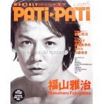 福山 雅治(ましゃ)  PATiPATi　2001年06月号 vol.198 福山雅治表紙