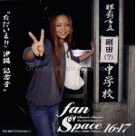 安室奈美恵  ファンクラブ会報 fan Space vol.016-017
