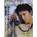 福山 雅治(ましゃ)  an.an アンアン 1999年11月12日号  福山雅治表紙