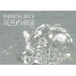 Dir en grey(ディル)  ファンクラブ会報 灰色の銀貨 Vol.035