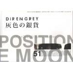 Dir en grey(ディル)  ファンクラブ会報 灰色の銀貨 Vol.051