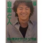 福山 雅治(ましゃ)  音楽と人 2001年06月号 福山雅治表紙