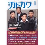 Mr.Children(ミスチル)  月刊カドカワ　1994年10月号 Mr.children表紙