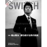 福山 雅治(ましゃ)  SWITCH Vol.23 No.10(2005年10月号)  福山雅治表紙