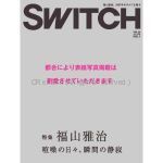 福山 雅治(ましゃ)  SWITCH Vol.26 No.1(2008年1月号)  福山雅治表紙
