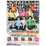 SUPER☆GiRLS(スパガ) ポスター 告知ポスター(ギラギラRevolution)