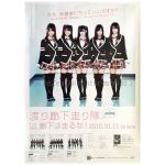 AKB48(エーケービー) ポスター 特典ポスター（廊下は走るな!)渡り廊下走り隊