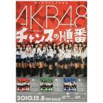 AKB48(エーケービー) ポスター チャンスの順番 2010
