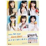 Juice=Juice(ジュースジュース) ポスター 私が言う前に抱きしめなきゃね 2013 インディーズ 1st シングル