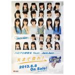 Juice=Juice(ジュースジュース) ポスター 天まで登れ! 2013 インディーズ 3rd シングル