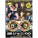 関ジャニ∞(エイト) ポスター 告知ポスター（puzzule LIVE DVD 2009）