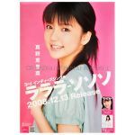 真野恵里菜(まのえりな) ポスター ラララ-ソソソ 2008 インディーズ 3rd シングル