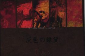 Dir en grey(ディル)  ファンクラブ会報 灰色の銀貨 Vol.005