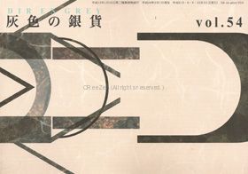 Dir en grey(ディル)  ファンクラブ会報 灰色の銀貨 Vol.054