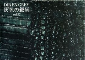 Dir en grey(ディル)  ファンクラブ会報 灰色の銀貨 Vol.057
