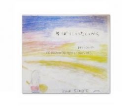 miwa(ミワ) シングルCD そばにいたいから