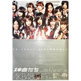 AKB48(エーケービー) ポスター 神曲たち 2010 告知
