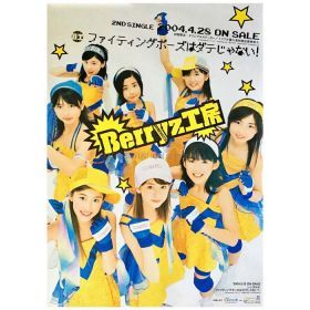 Berryz工房(ベリ工) ポスター ファイティングポーズはダテじゃない 2004 2ndシングル