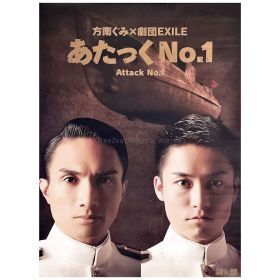 EXILE(エグザイル) ポスター 方南ぐみ×劇団EXILE『あたっくNo.1』 橘ケンチ TETSUYA 2012 舞台