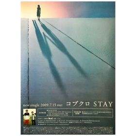 コブクロ(kobukuro) ポスター STAY 2009