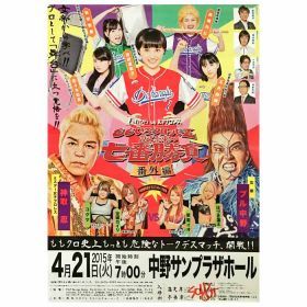 ももいろクローバーZ(ももクロ) ポスター ももクロ試練の七番勝負・番外編 『ももクロvs女子プロレス』 2015