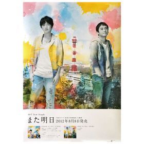 ゆず(YUZU) ポスター また明日 2012