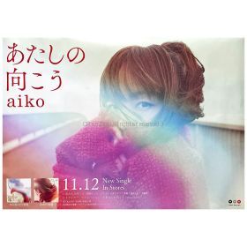aiko(アイコ) ポスター あたしの向こう　2014