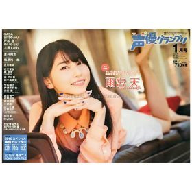 雨宮天(trysail) ポスター 声優グランプリ 2015年1月