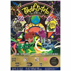 でんぱ組.inc(でんぱ) ポスター でんぱりーナイト 2014