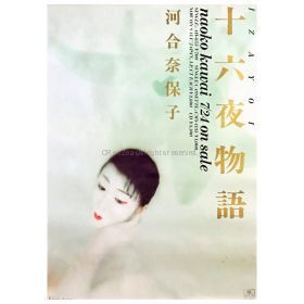 河合奈保子(かわいなおこ) ポスター 十六夜物語 1987