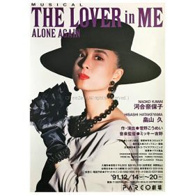 河合奈保子(かわいなおこ) ポスター ミュージカル THE LOVER in ME ? ALONE AGAIN 1991