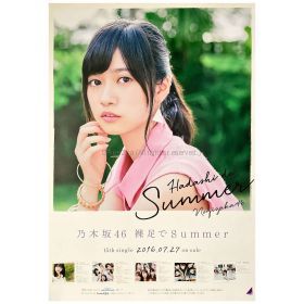 乃木坂46(のぎざか) ポスター 寺田蘭世 裸足でSummer 握手会会場限定