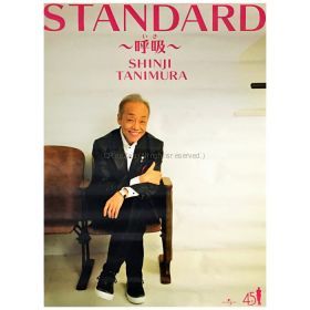 谷村新司(チンペイ) ポスター STANDARD ～呼吸(いき)～ 2017